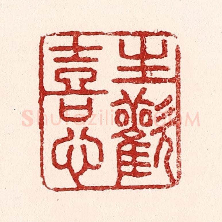 清 吴苍雷篆 篆刻印章作品《生欢喜心》