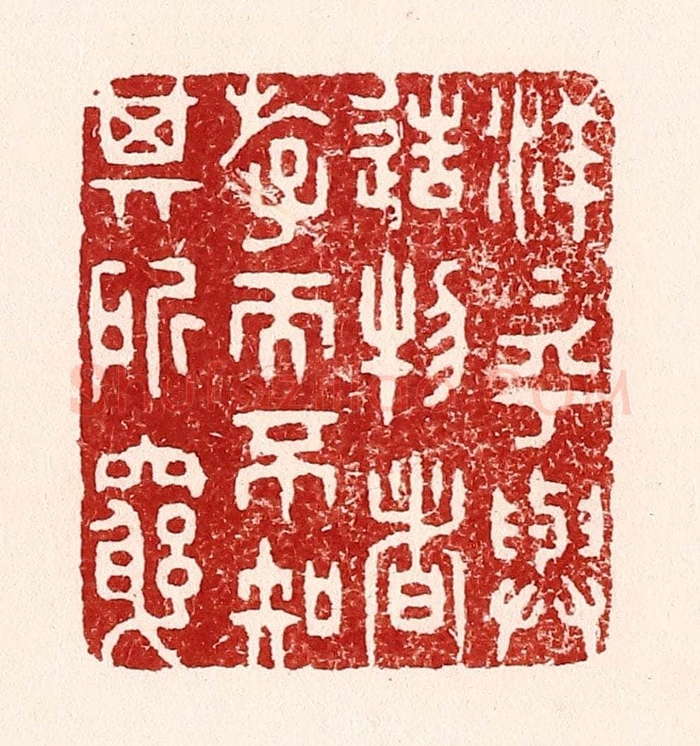 清 吴苍雷篆 篆刻印章作品《洋洋乎与造物者游，而不知其所穷》