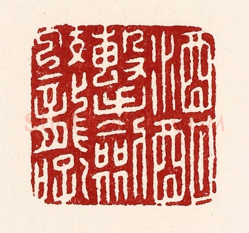 清 吴苍雷篆 篆刻印章作品《酒酣击剑蛟龙吼》