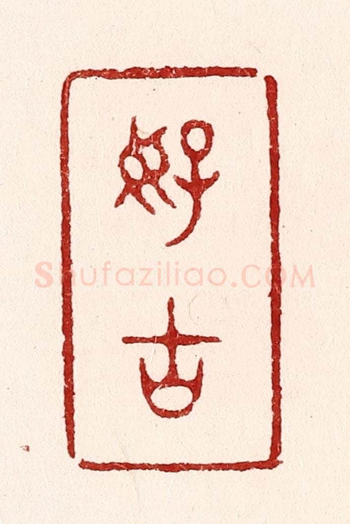 清 吴苍雷篆 篆刻印章作品《好古》