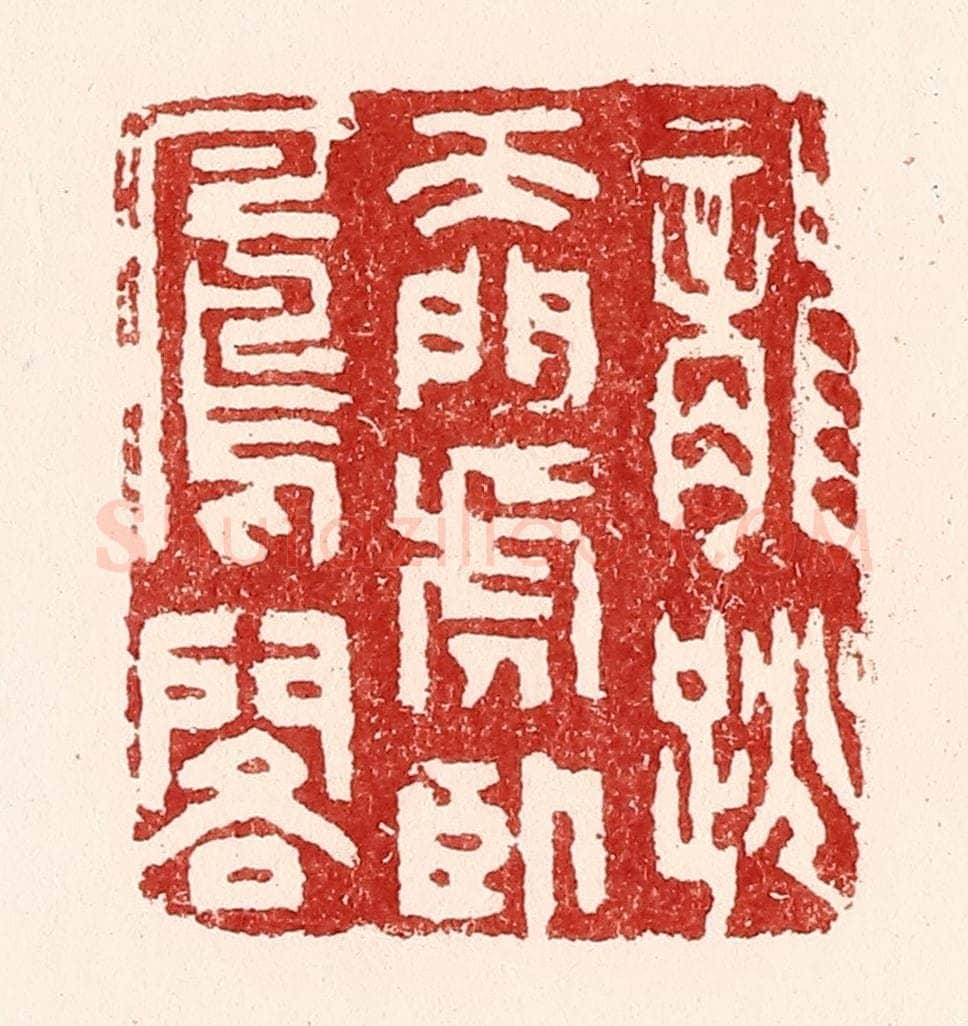 清 吴苍雷篆 篆刻印章作品《龙跳天门，虎卧凤阁》