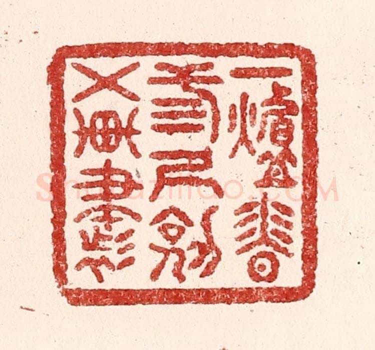 清 吴苍雷篆 篆刻印章作品《一炉香，三尺剑，五车书》
