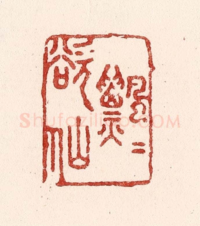 清 吴苍雷篆 篆刻印章作品《飘飘欲仙》