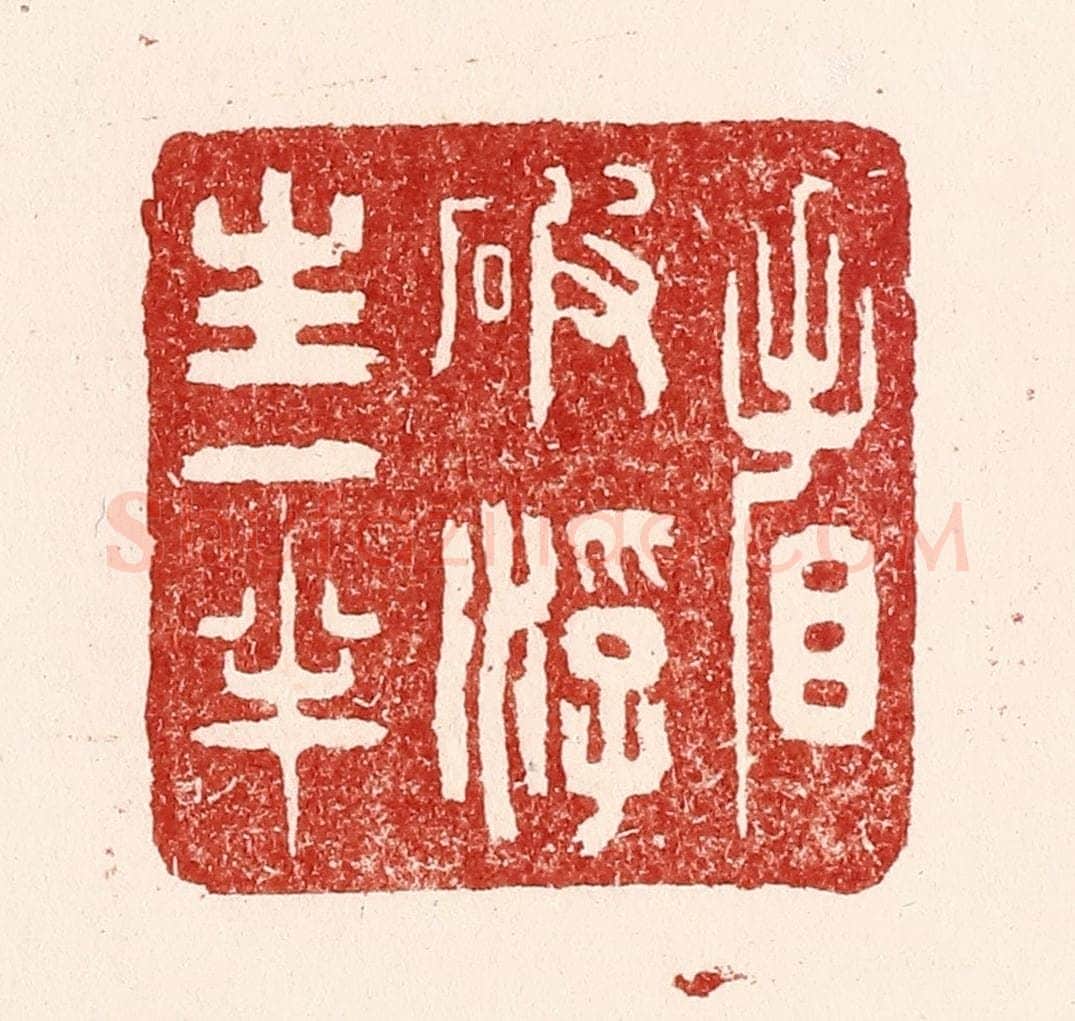 清 吴苍雷篆 篆刻印章作品《看破浮生一半》