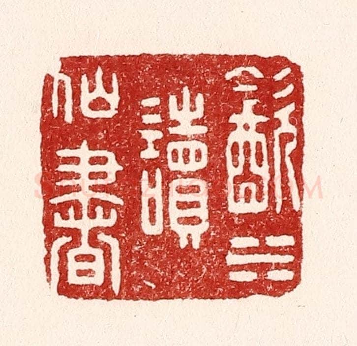清 吴苍雷篆 篆刻印章作品《饮水读仙书》