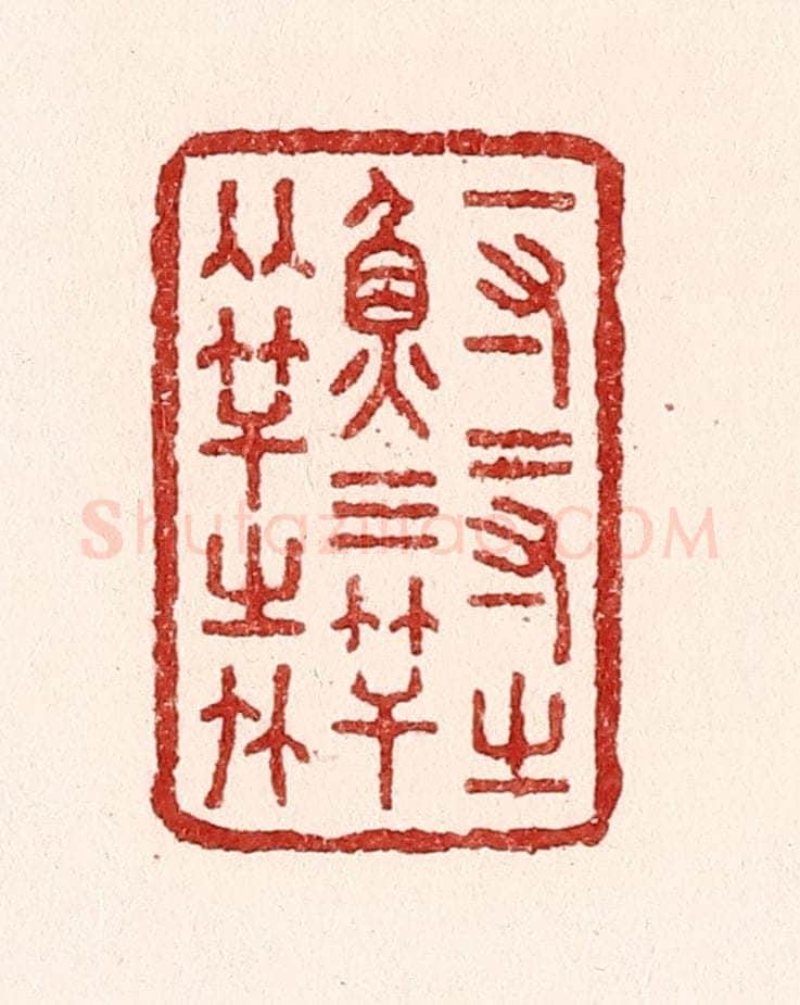 清 吴苍雷篆 篆刻印章作品《一寸二寸之鱼，三竿两竿之竹》