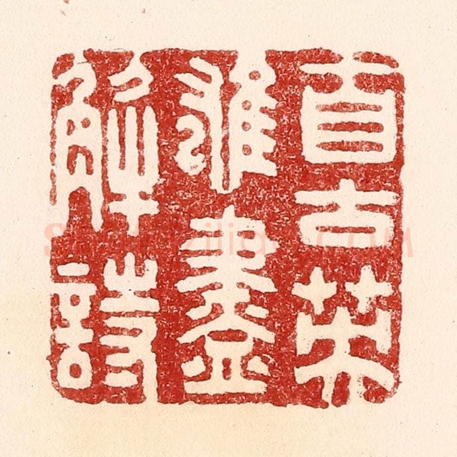 清 吴苍雷篆 篆刻印章作品《自古英雄尽解诗》