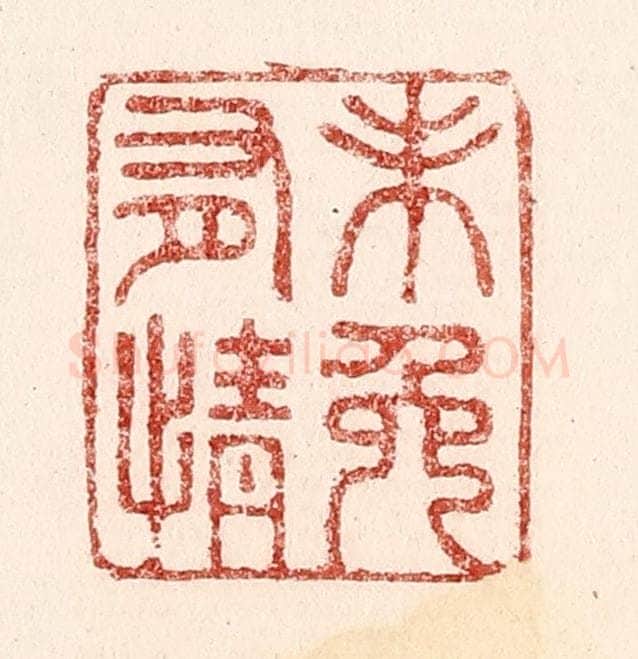 清 吴苍雷篆 篆刻印章作品《未免有情》