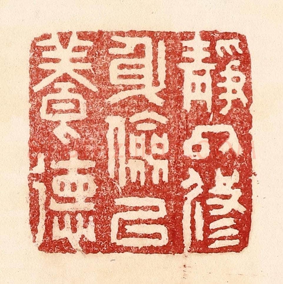 清 吴苍雷篆 篆刻印章作品《静以修身，俭以养德》
