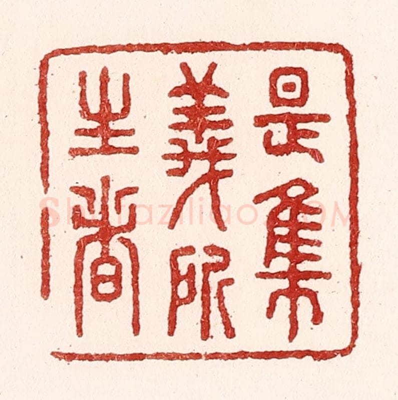 清 吴苍雷篆 篆刻印章作品《是集义所生者》