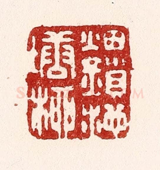 清 吴苍雷篆 篆刻印章作品《烟鎻池塘柳》