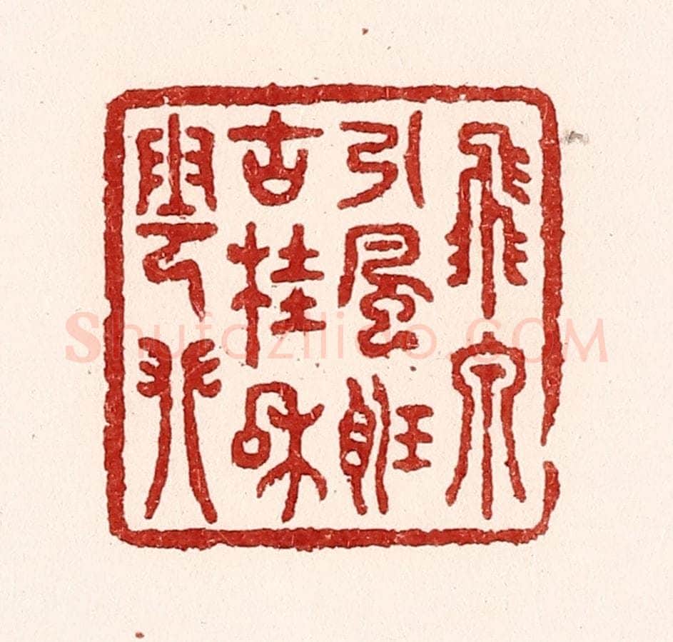 清 吴苍雷篆 篆刻印章作品《飞泉引风听，古桂和云攀》