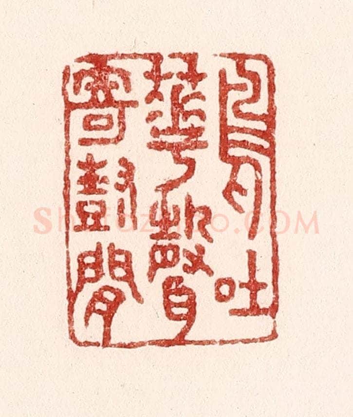 清 吴苍雷篆 篆刻印章作品《鸟吐花声寄树间》