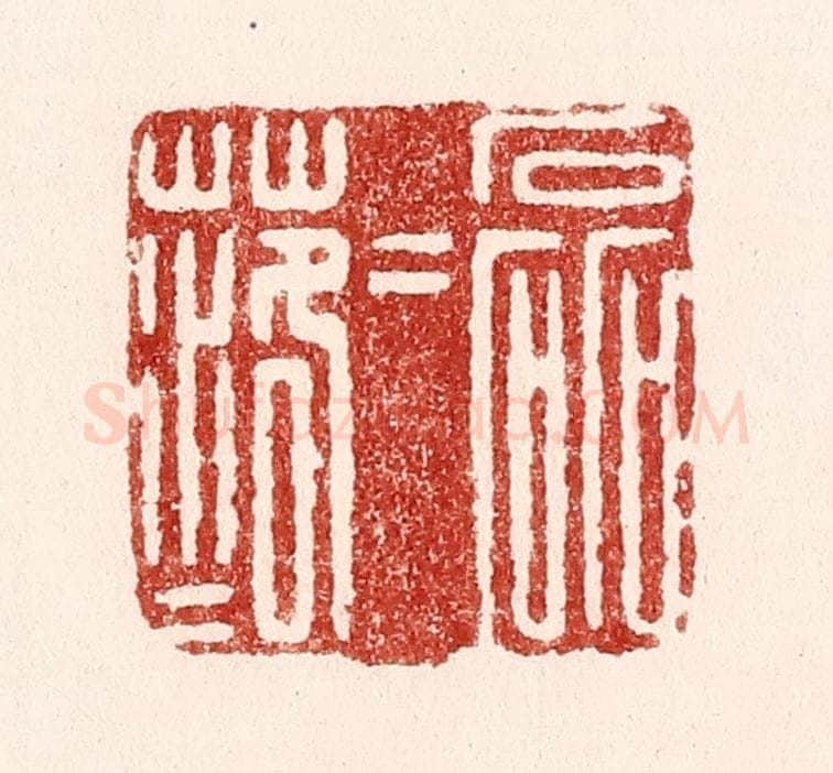 清 吴苍雷篆 篆刻印章作品《磊磊落落》