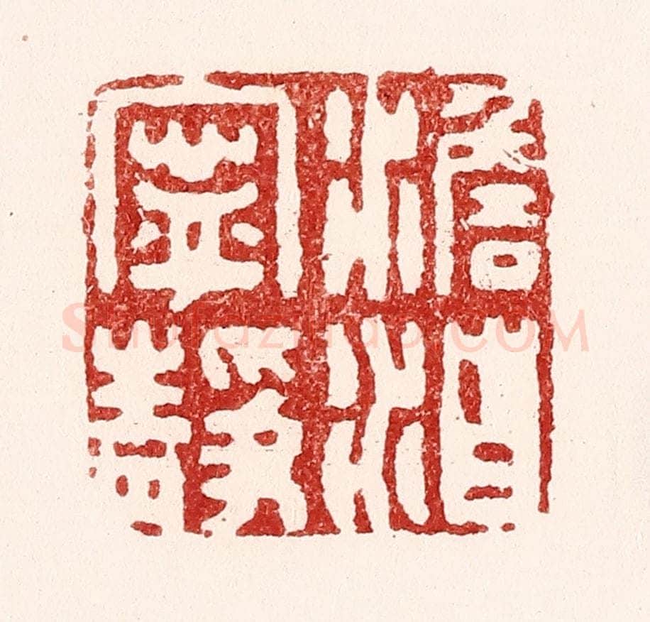 清 吴苍雷篆 篆刻印章作品《澹泊宁静》