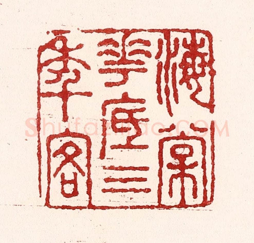 清 吴苍雷篆 篆刻印章作品《海棠花底三年客》