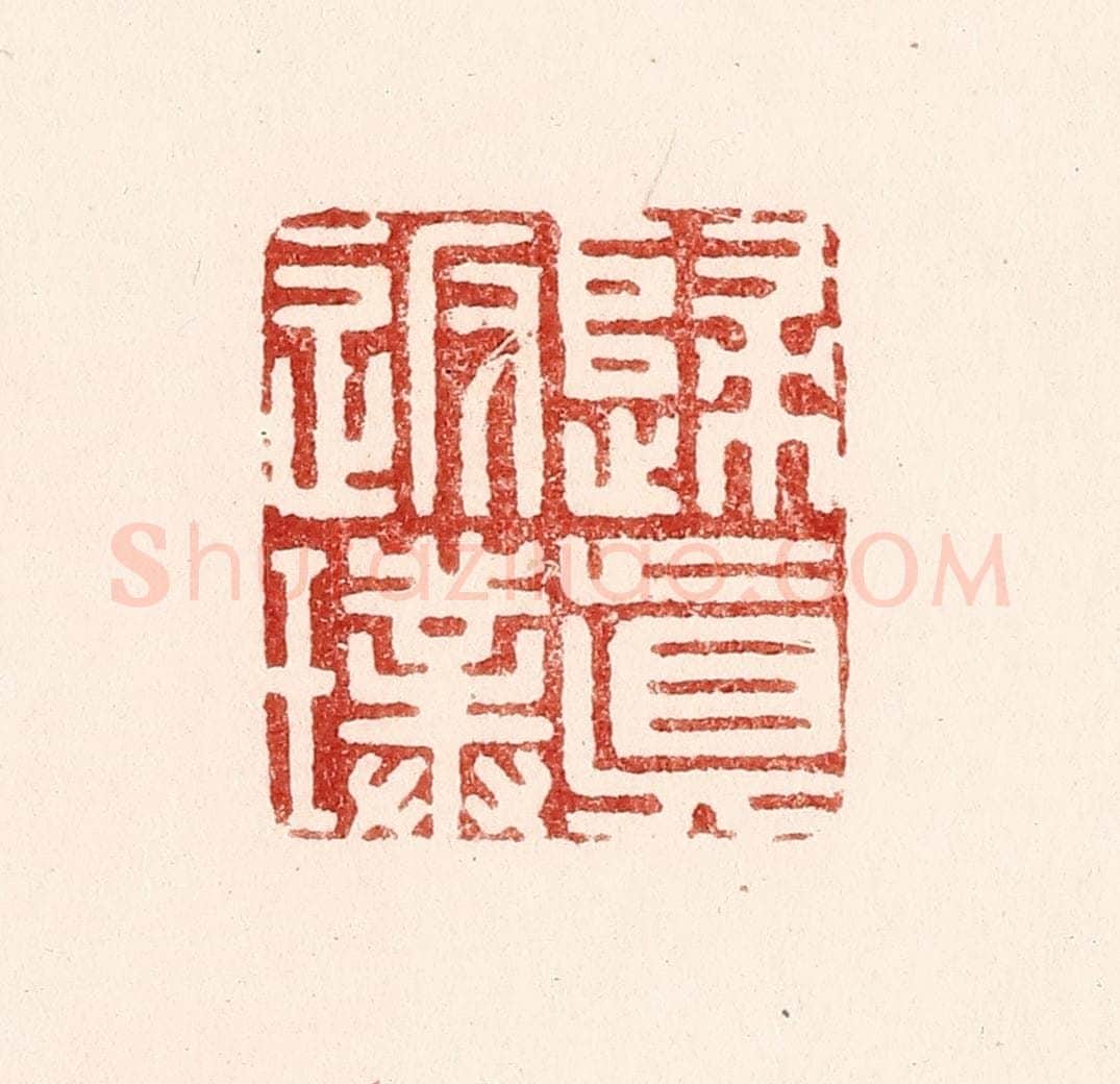 清 吴苍雷篆 篆刻印章作品《归真返璞》
