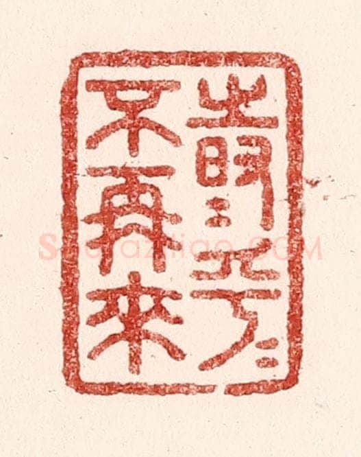 清 吴苍雷篆 篆刻印章作品《时乎时乎不再来》