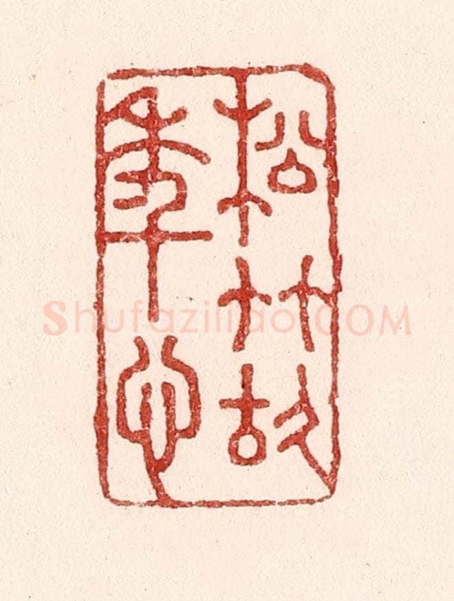 清 吴苍雷篆 篆刻印章作品《松竹故年心》