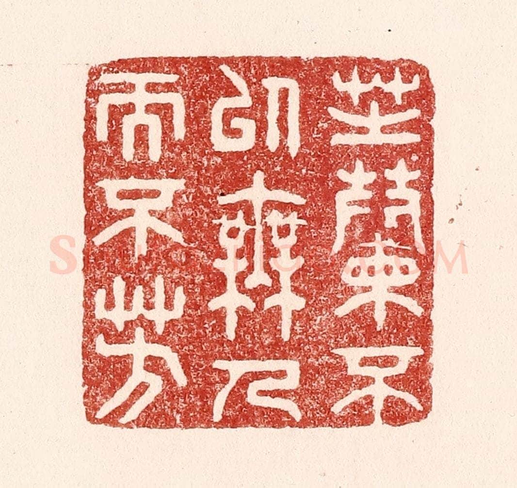 清 吴苍雷篆 篆刻印章作品《芝兰不以无人而不芳》