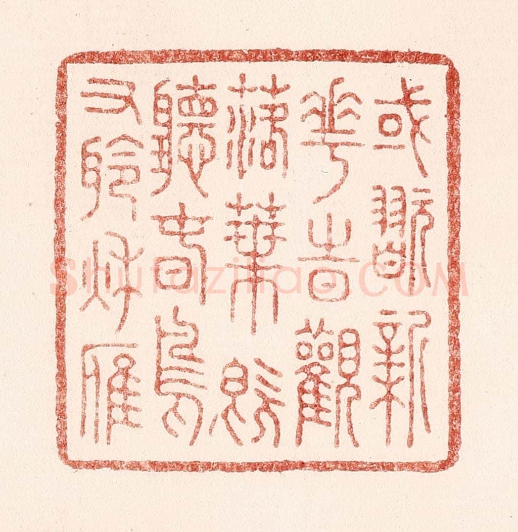 清 吴苍雷篆 篆刻印章作品《或玩新花时观落叶，既听春鸟又聆秋雁》