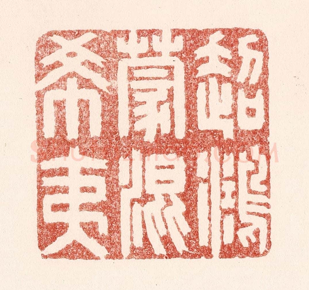 清 吴苍雷篆 篆刻印章作品《超鸿蒙混希夷》