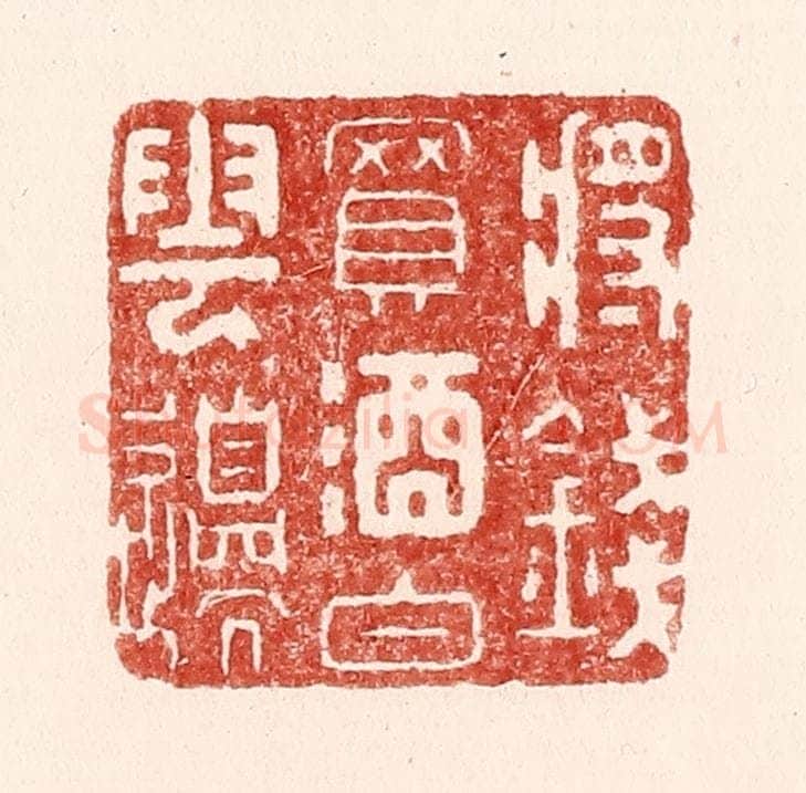 清 吴苍雷篆 篆刻印章作品《将钱买酒白云边》