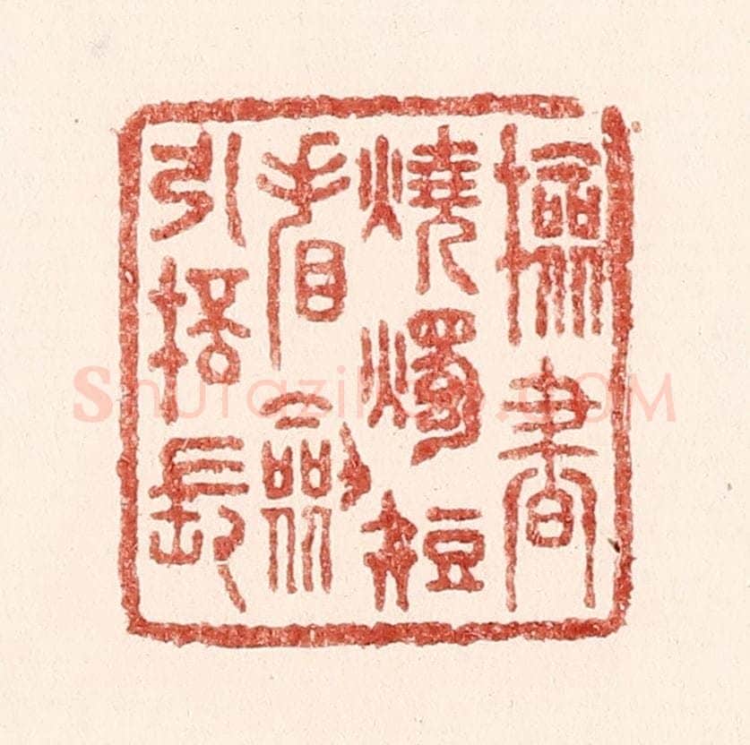 清 吴苍雷篆 篆刻印章作品《检书烧烛短，㸔剑引杯长》