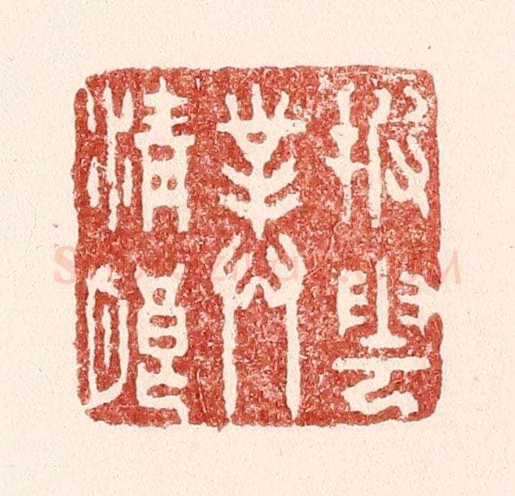 清 吴苍雷篆 篆刻印章作品《披云对清朗》