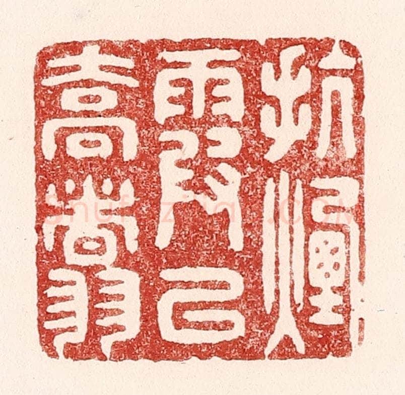清 吴苍雷篆 篆刻印章作品《抗烟霞以乔翥》
