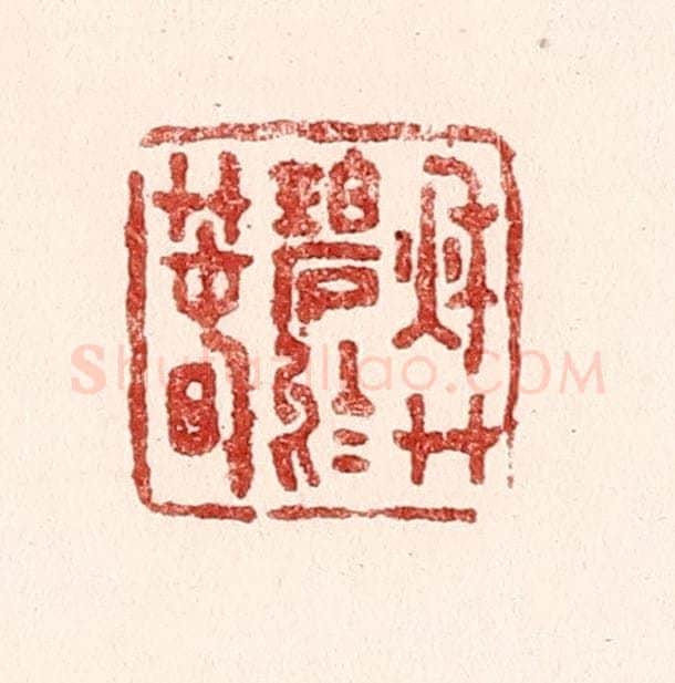 清 吴苍雷篆 篆刻印章作品《秋艹碧于春》