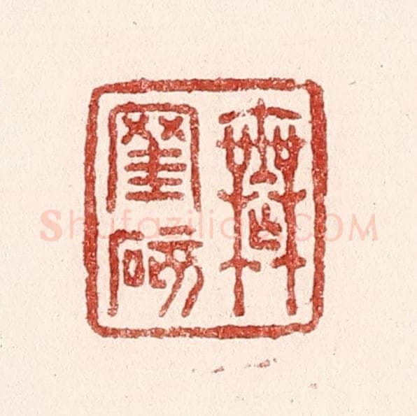 清 吴苍雷篆 篆刻印章作品《无罣碍》