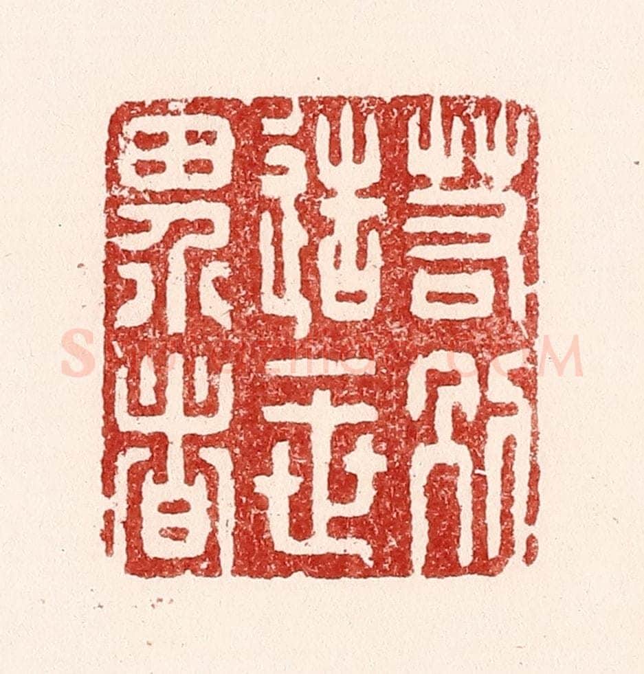 清 吴苍雷篆 篆刻印章作品《若别造一世界者》