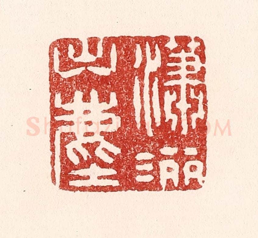 清 吴苍雷篆 篆刻印章作品《潇洒出尘》