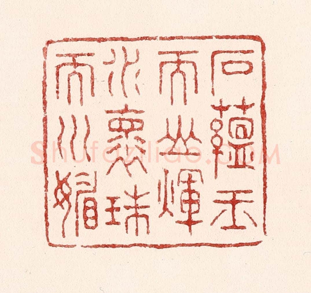 清 吴苍雷篆 篆刻印章作品《石蕴玉而山辉，水怀珠而川媚》