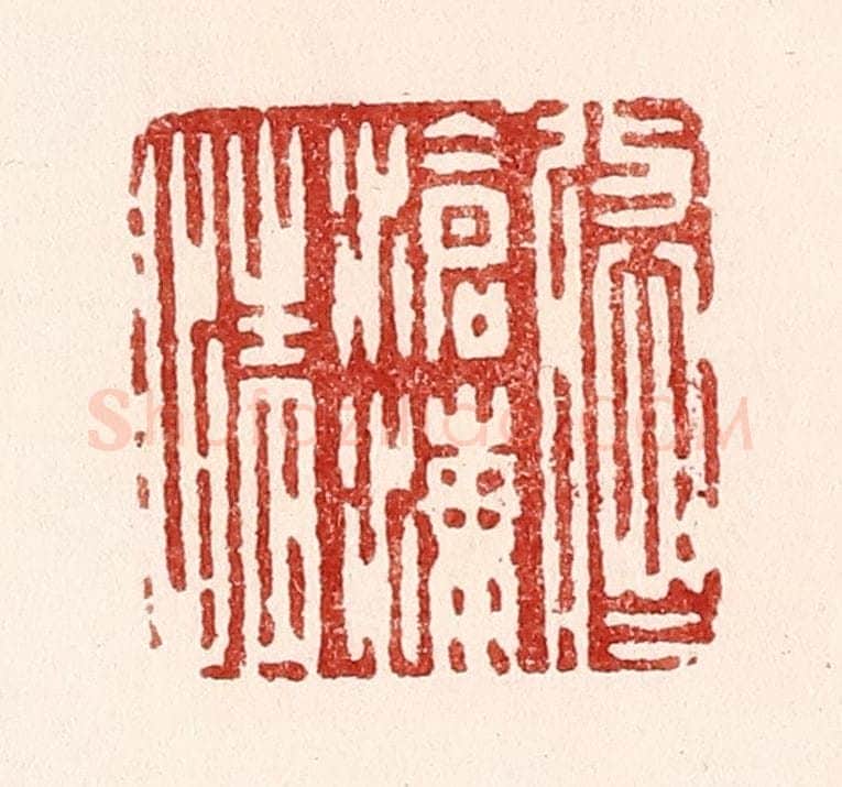 清 吴苍雷篆 篆刻印章作品《悠悠沧海情》
