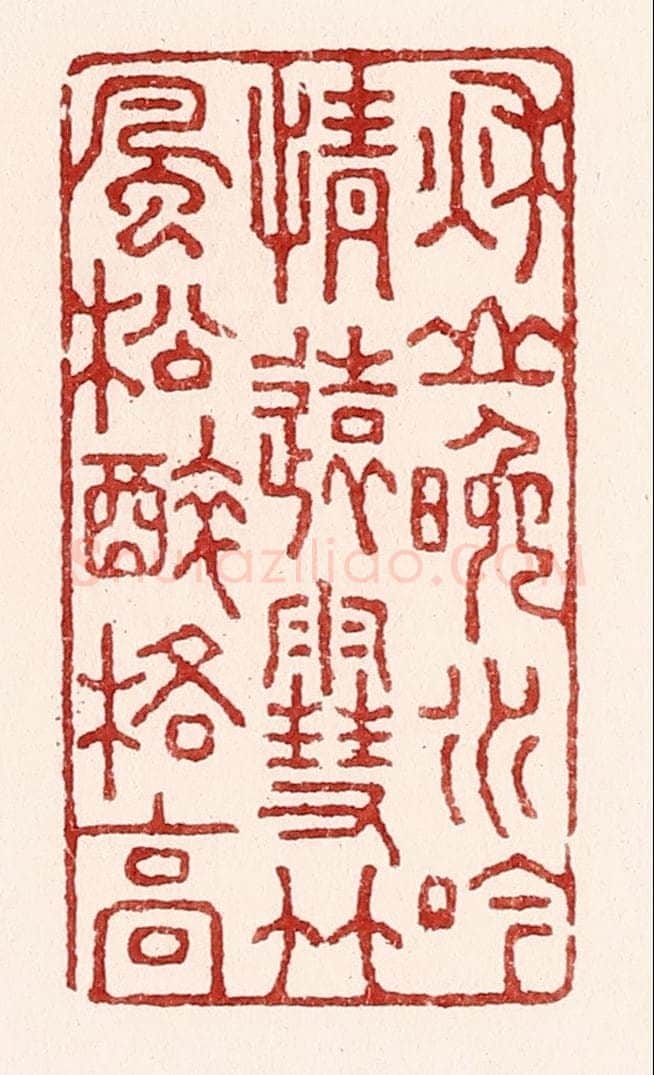 清 吴苍雷篆 篆刻印章作品《秋山晚水吟情远，雪竹风松醉格高》
