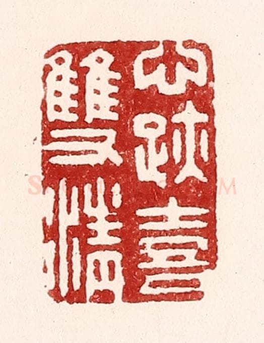 清 吴苍雷篆 篆刻印章作品《心迹喜双清》
