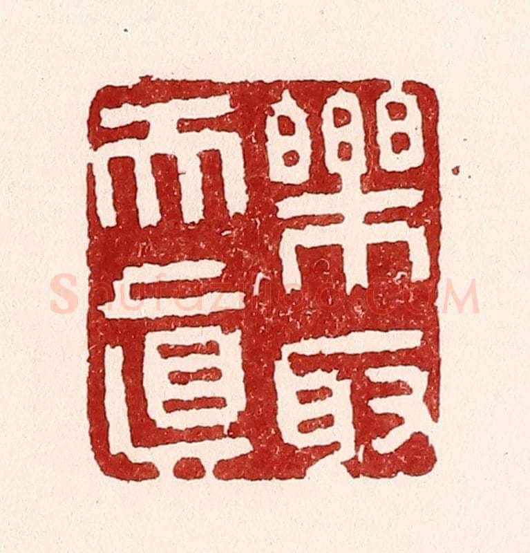清 吴苍雷篆 篆刻印章作品《乐取天真》