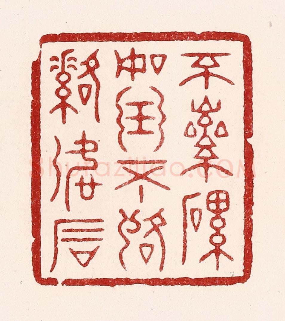 清 吴苍雷篆 篆刻印章作品《不磊磊如玉，不落落如石》