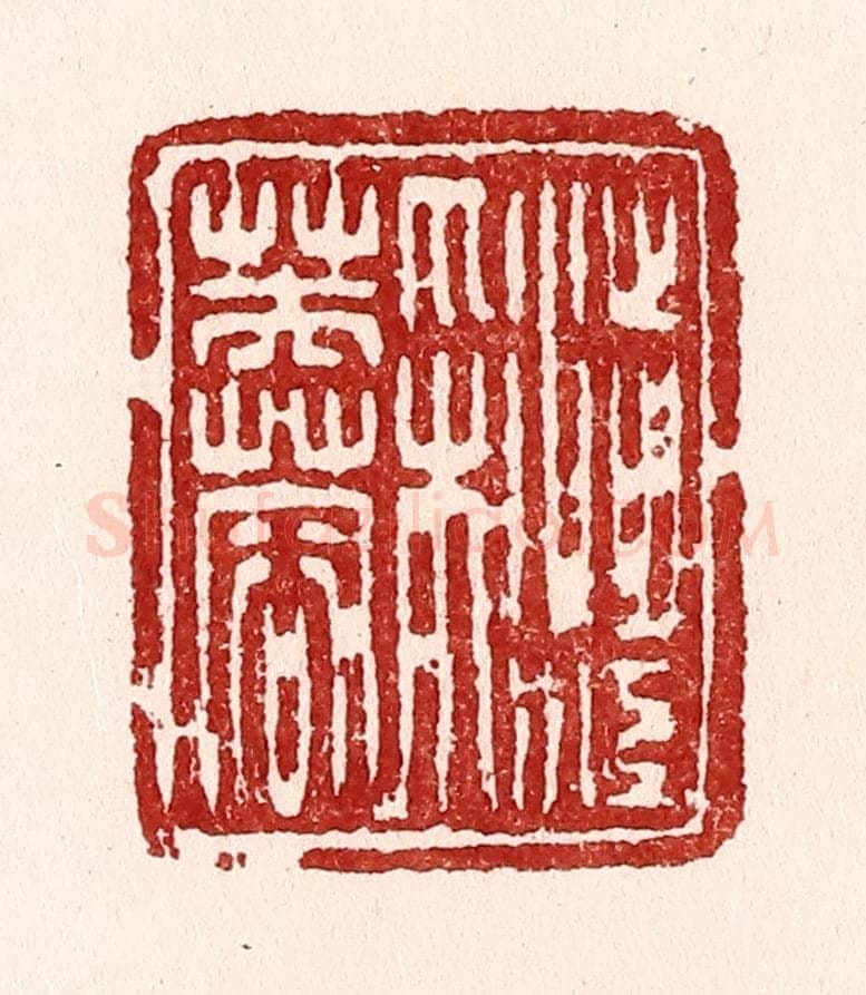 清 吴苍雷篆 篆刻印章作品《渉江采芙蓉》