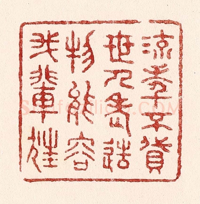 清 吴苍雷篆 篆刻印章作品《流年不贷世人老，造物能容我辈狂》