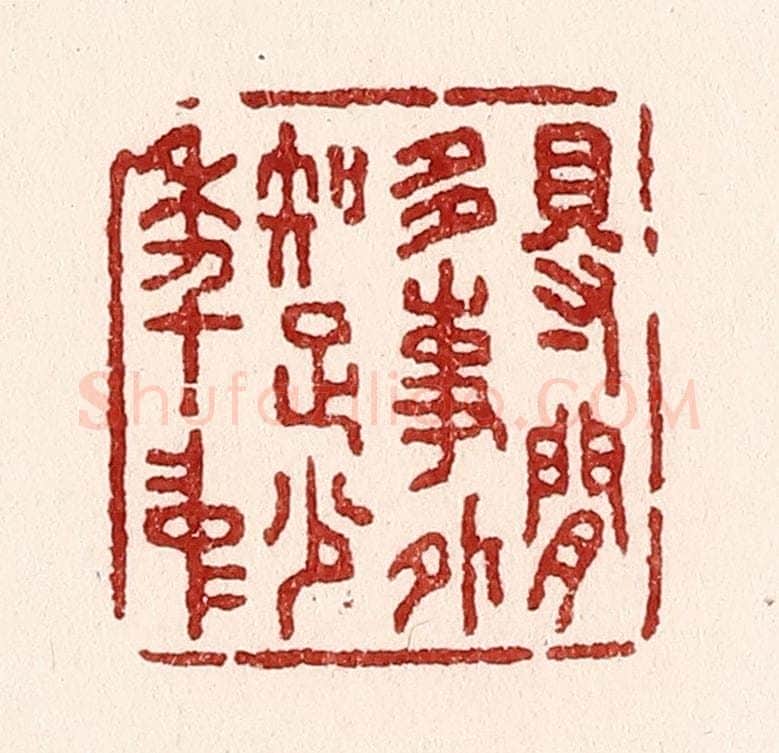 清 吴苍雷篆 篆刻印章作品《得闲多事外，知足少年中》
