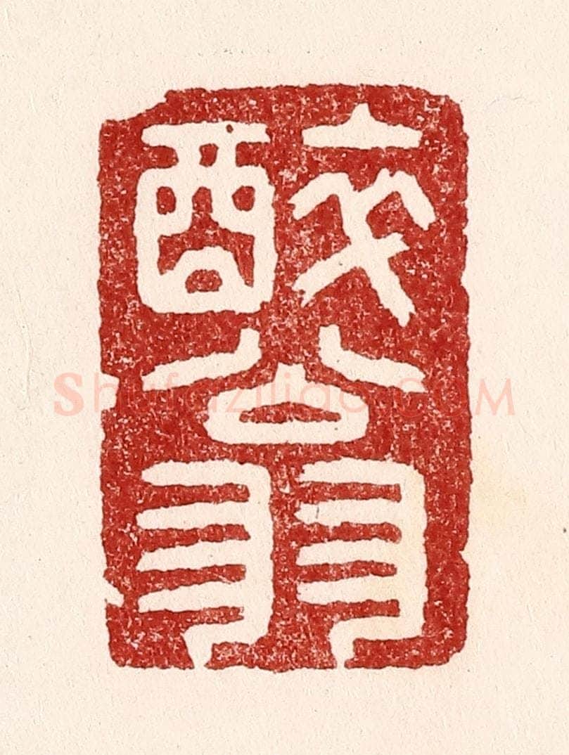 清 吴苍雷篆 篆刻印章作品《醉翁》