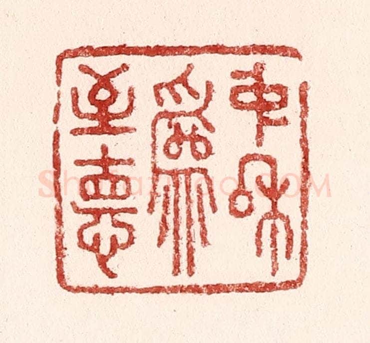 清 吴苍雷篆 篆刻印章作品《中和为至德》