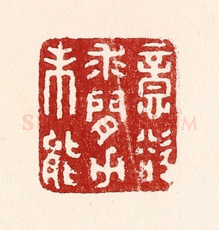 清 吴苍雷篆 篆刻印章作品《意欲求闲力未能》