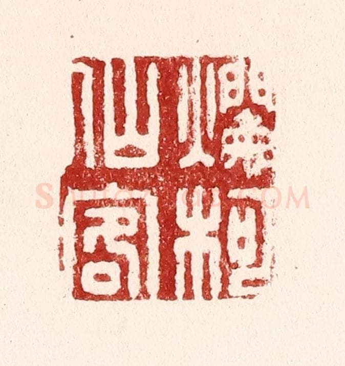 清 吴苍雷篆 篆刻印章作品《烂柯仙客》
