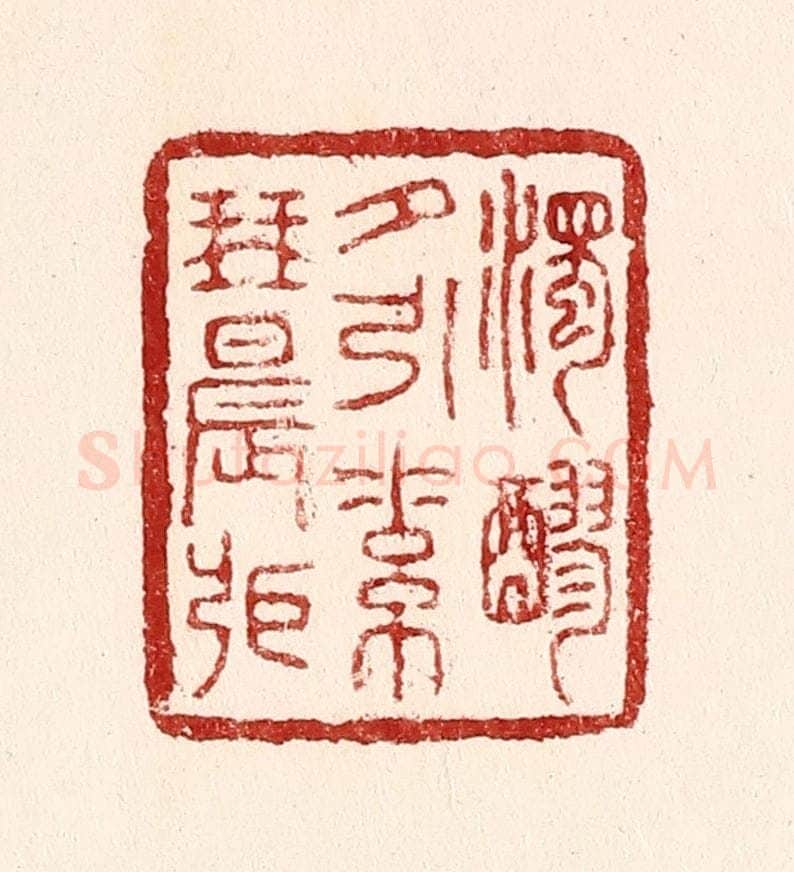 清 吴苍雷篆 篆刻印章作品《浊醪夕引素琴晨张》