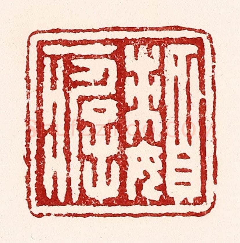 清 吴苍雷篆 篆刻印章作品《懒癖》