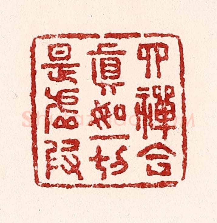 清 吴苍雷篆 篆刻印章作品《四禅合真如，一切是虚假》
